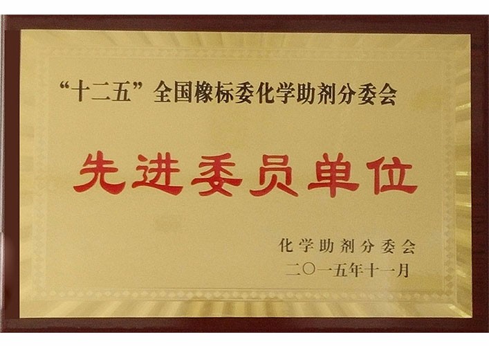 十二五全國(guó)橡標(biāo)委化學(xué)助劑分委會(huì)先進(jìn)委員單位